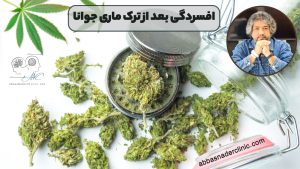 افسردگی بعد از ترک ماری جوانا