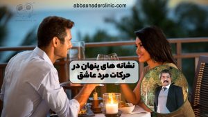 نشانه های پنهان در حرکات مرد عاشق