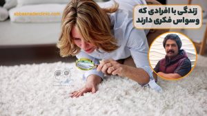 زندگی با افرادی که وسواس فکری دارند
