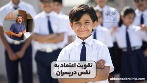 تقویت اعتماد به نفس در پسران