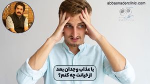 با عذاب وجدان بعد از خیانت چه کنم