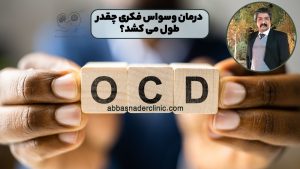درمان وسواس فکری چقدر طول می کشد