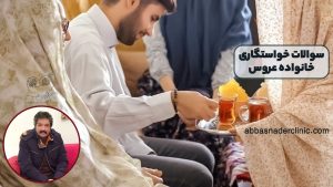 سوالات خواستگاری خانواده عروس