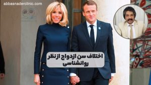 اختلاف سن ازدواج از نظر روانشناسی
