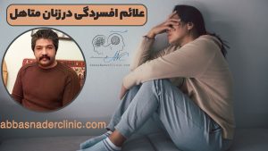 علائم افسردگی در زنان متاهل