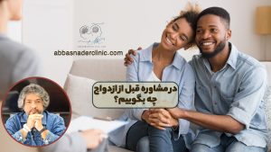 در مشاوره قبل از ازدواج چه بگوییم