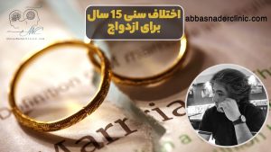 اختلاف سنی 15 سال برای ازدواج