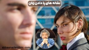 نشانه های پا دادن زنان