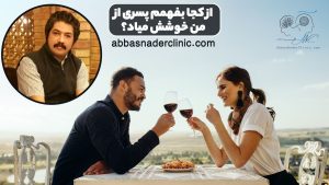 از کجا بفهمم پسری از من خوشش میاد