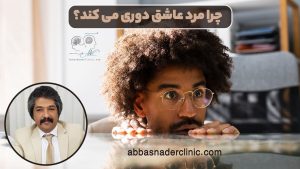 چرا مرد عاشق دوری میکند