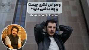 وسواس فکری چیست و چه علائمی دارد