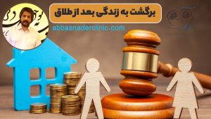 برگشت به زندگی بعد از طلاق