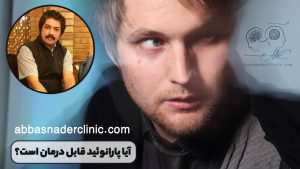 آیا پارانوئید قابل درمان است