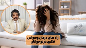 راه های درمان وسواس فکری در نوجوانان