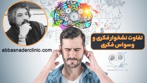 تفاوت نشخوار فکری و وسواس فکری