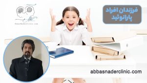 فرزندان افراد پارانوئید