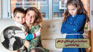 حسادت در کودکان از نظر روانشناسی