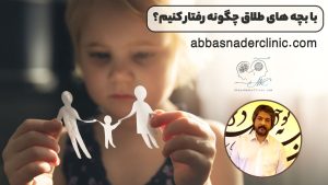 با بچه های طلاق چگونه رفتار کنیم