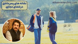 نشانه های پسر عاشق در فضای مجازی