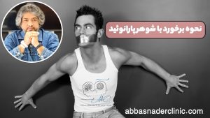 نحوه برخورد با شوهر پارانوئید