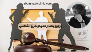 رجوع بعد از طلاق از نظر روانشناسی