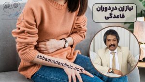 نیاز زن در دوران قاعدگی