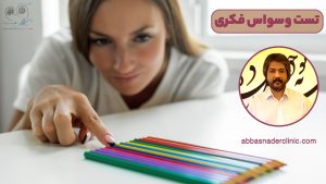 تست وسواس فکری