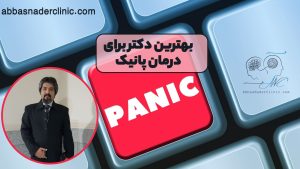 بهترین دکتر برای درمان پانیک