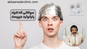 سوالاتی که افراد پارانوئید میپرسند