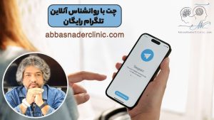 چت با روانشناس آنلاین تلگرام رایگان