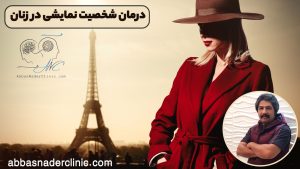 درمان شخصیت نمایشی در زنان
