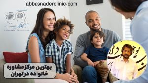 بهترین مرکز مشاوره خانواده در تهران