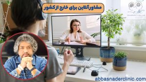 مشاور آنلاین برای خارج از کشور