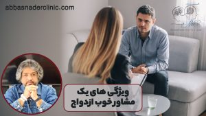 ویژگی های یک مشاور خوب ازدواج