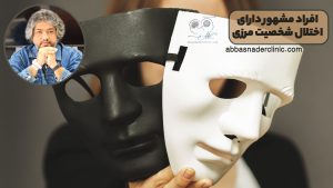 افراد مشهور دارای اختلال شخصیت مرزی