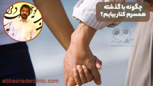 چگونه با گذشته همسرم کنار بیایم
