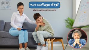 کودک درون آسیب دیده