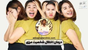 درمان اختلال شخصیت مرزی