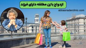 ازدواج با زن مطلقه دارای فرزند