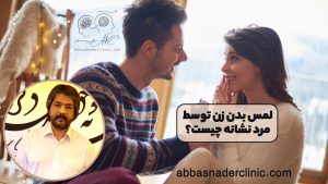 لمس بدن زن توسط مرد نشانه چیست