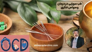 طب سوزنی در درمان وسواس فکری