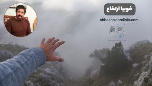 فوبیا ارتفاع
