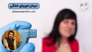 درمان فوبیای خفگی