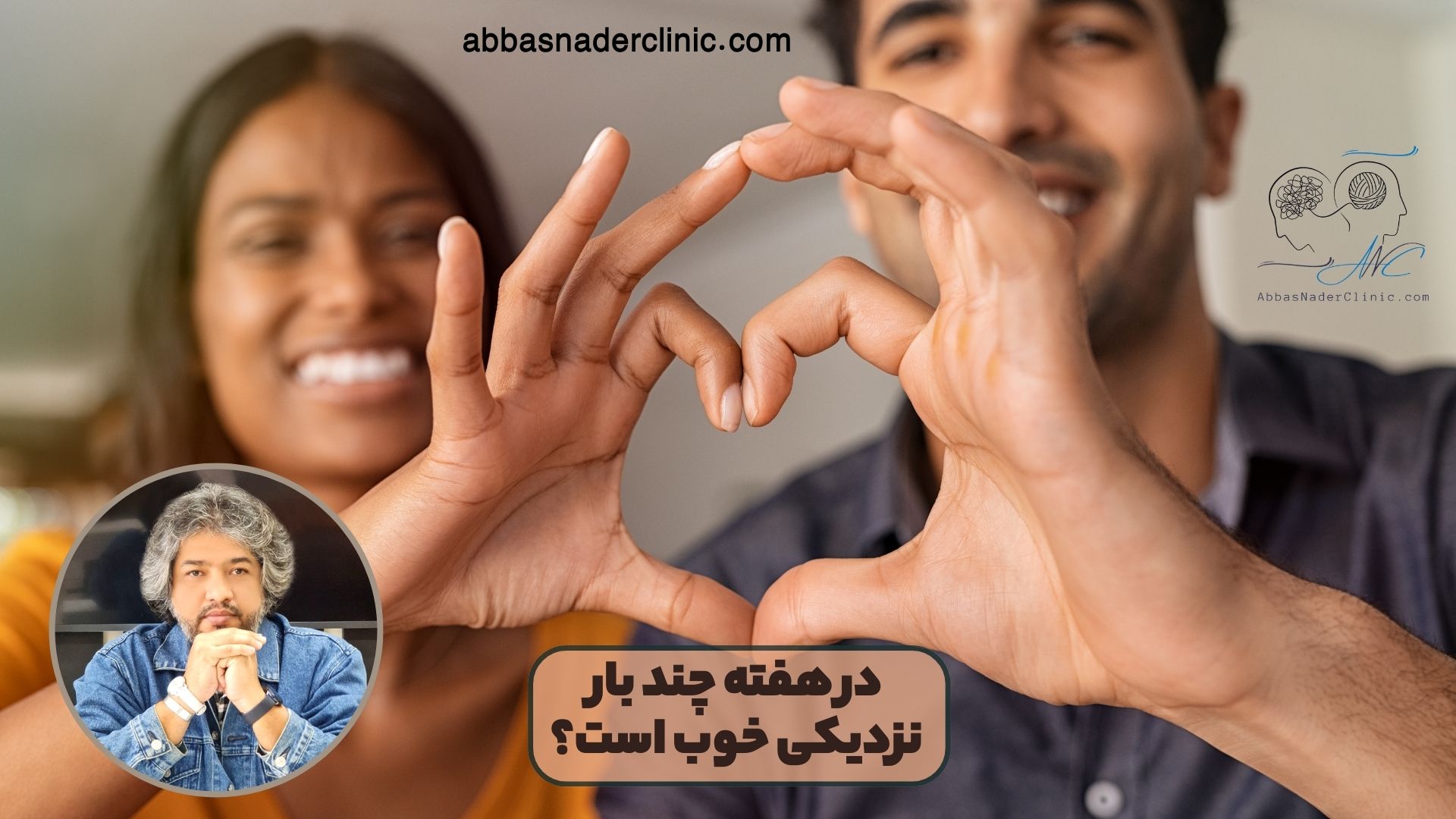 در هفته چند بار نزدیکی خوب است: رابطه جنسی 👩‍❤️‍💋‍👨