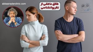 طلاق عاطفی از نظر روانشناسی