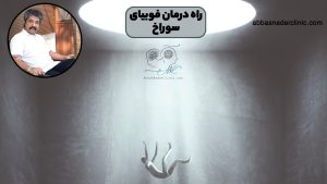 راه درمان فوبیای سوراخ