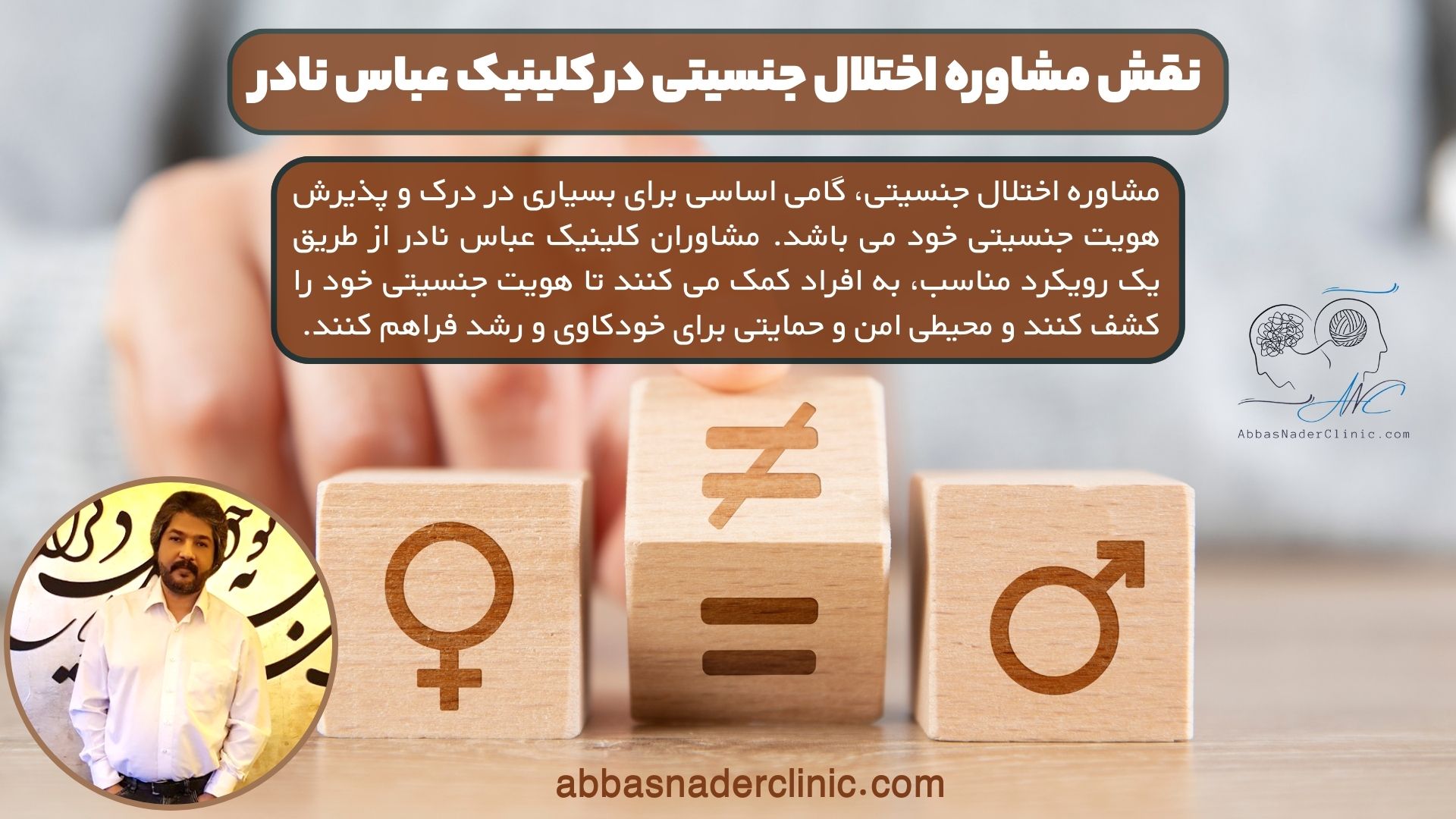 نقش مشاوره اختلال جنسیتی در کلینیک عباس نادر
