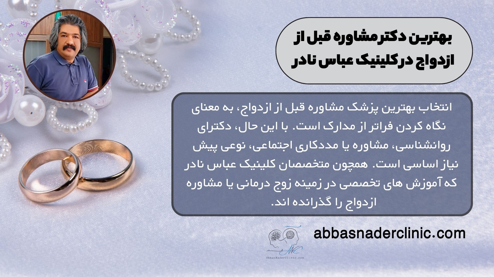 بهترین دکتر مشاوره قبل از ازدواج در کلینیک عباس نادر