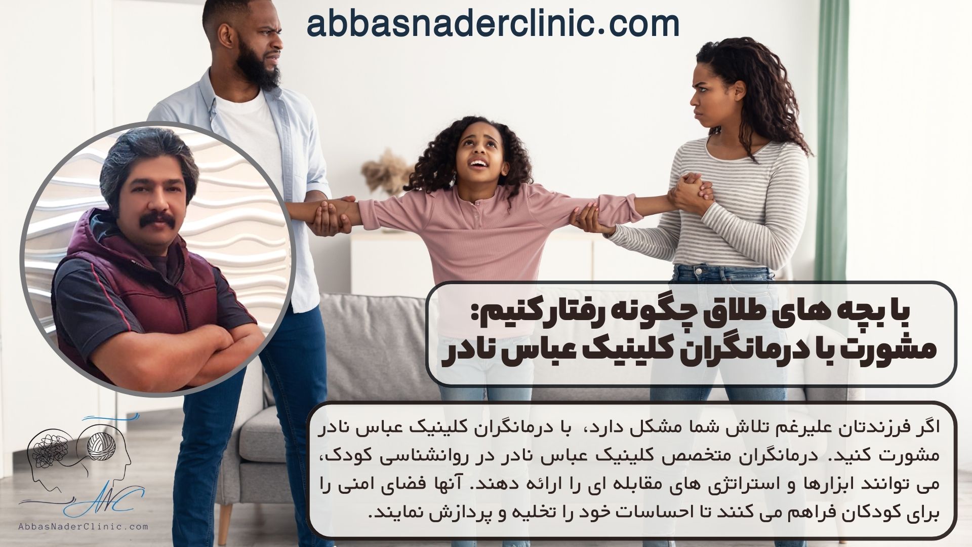 با بچه های طلاق چگونه رفتار کنیم: مشورت با درمانگران کلینیک عباس نادر