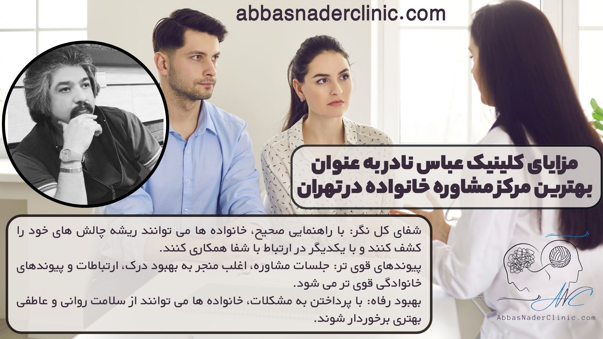 مزایای کلینیک عباس نادر به عنوان بهترین مرکز مشاوره خانواده در تهران